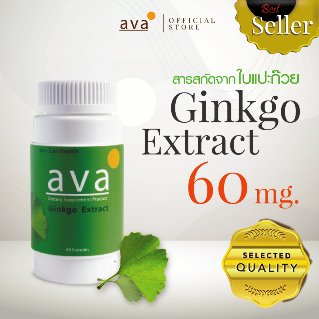 ใบแปะก๊วย สกัดเข้มข้น 3000มก 60แคปซูล Exp.1/2028 บำรุงสมอง เพิ่มความจำ ป้องกันอัลไซม์เมอร์ ( Ginkgo Extract ) ava Brand