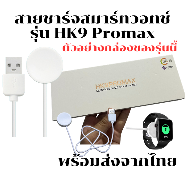 สายชาร์จสมาร์ทวอทช์ แท่นชาร์จนาฬิกาSmart Watch  สำหรับรุ่น สายชาร์จสมาร์ทวอทช์  สำหรับรุ่น HK9 Proma