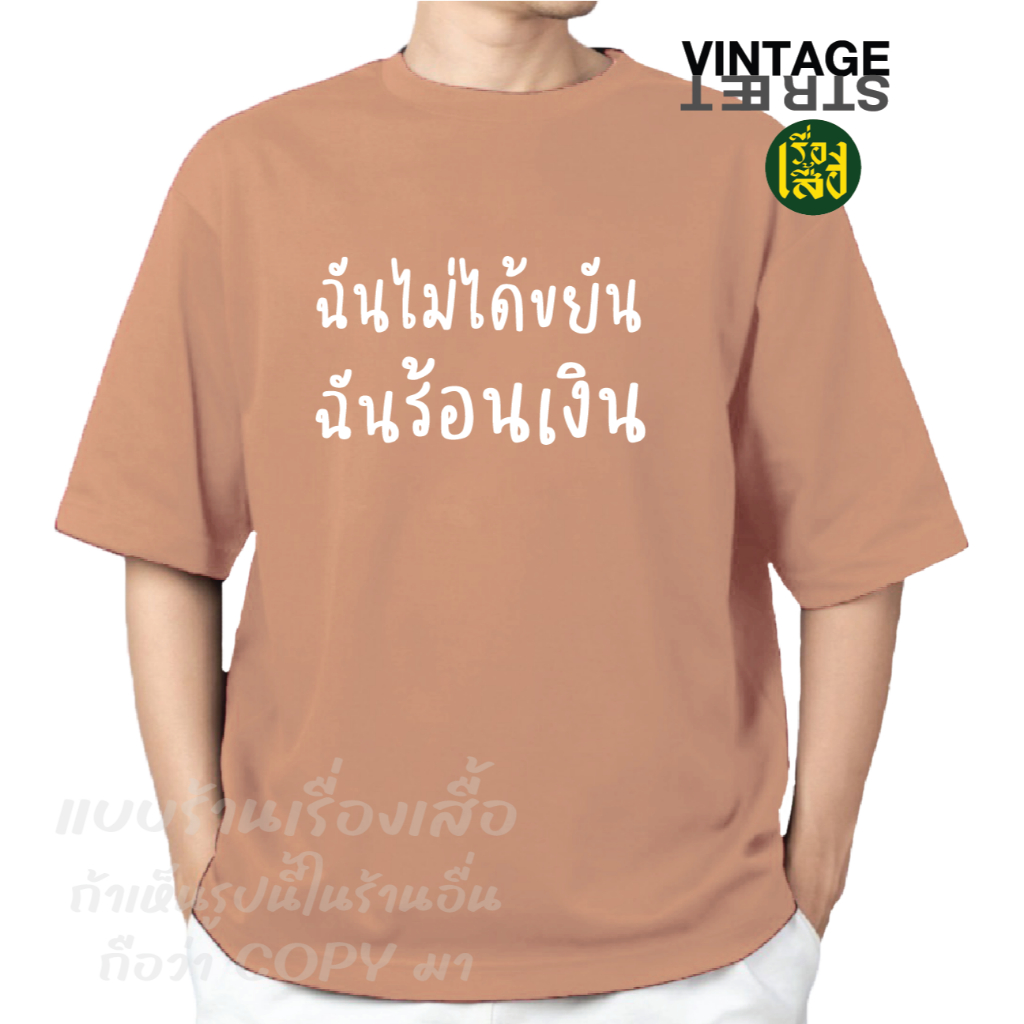 เรื่องเสื้อ ลายฉันไม่ได้ขยัน ฉันร้อนเงิน เสื้อยืดแฟชั่นสกรีนข้อความกวนๆ ผ้าCOTTON100% - รูปที่ 5