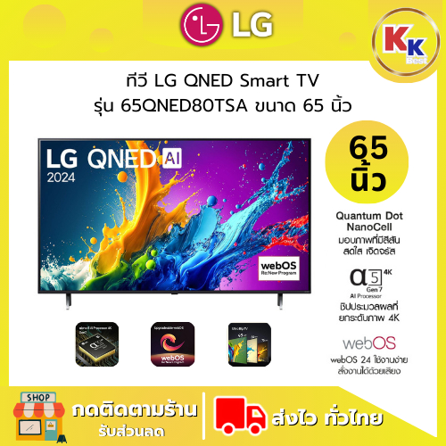 💴ราคาพิเศษ พร้อมคูปองส่วนลด💴 LG ทีวี 65QNED80 สมาร์ททีวี 65 นิ้ว 4K UHD QNED  | รุ่น 65QNED80TSA.ATM