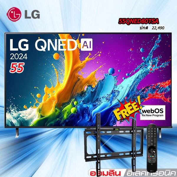 LG TV 55" LG QNED QNED80 4K Smart TV 2024 รุ่น 55QNED80TSA รีโมทเมจิก ฟรี ขาแขวนติดผนัง