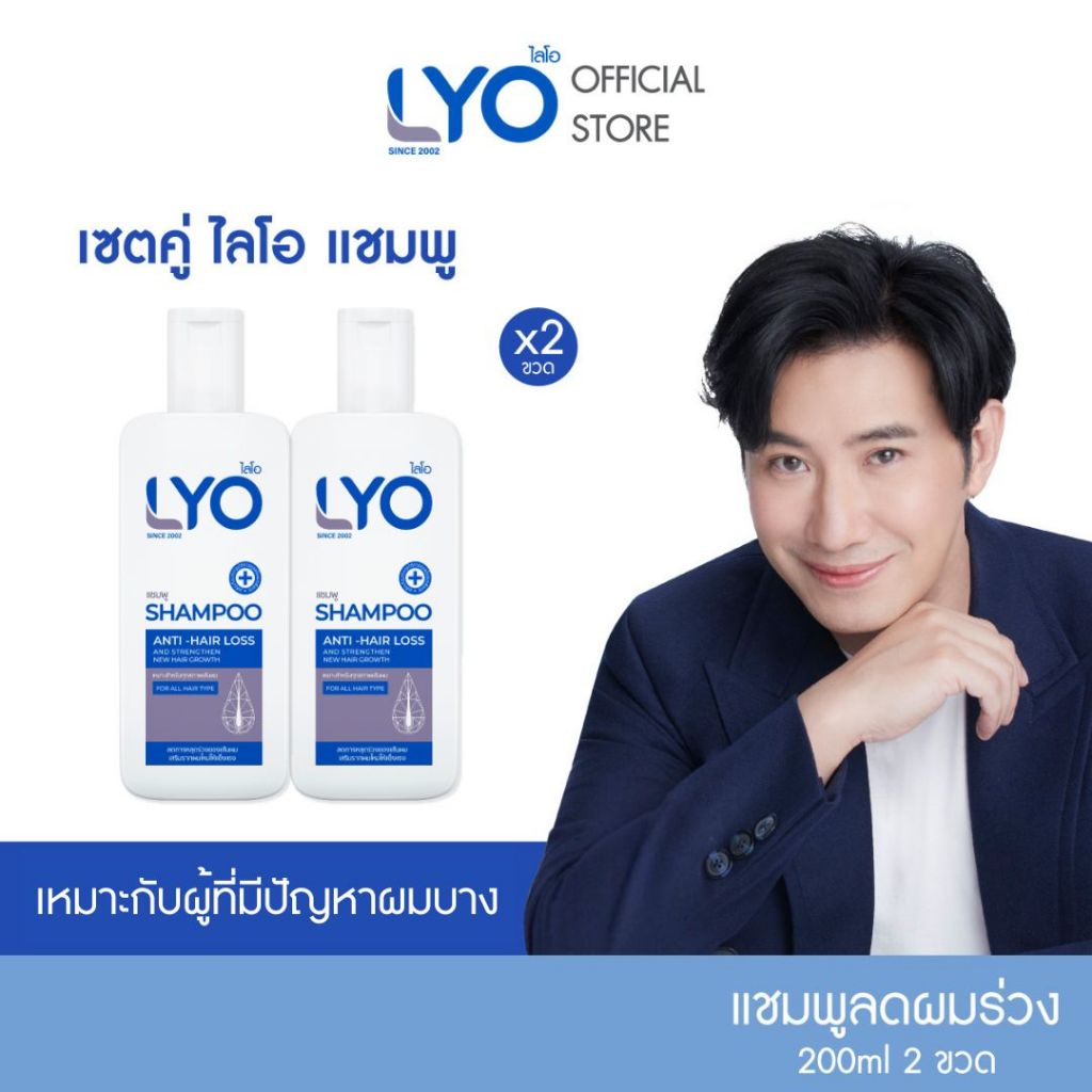 [เซตสุดคุ้ม ซื้อคู่ 2 ขวด] LYO SHAMPOO - ไลโอ แชมพู (200ml.)
