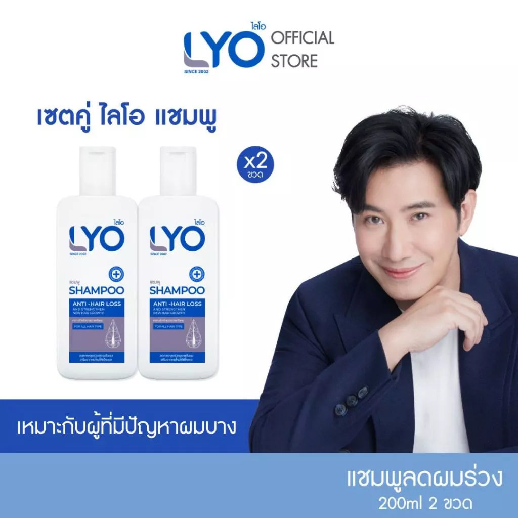 [เซตสุดคุ้ม ซื้อคู่ 2 ขวด] LYO SHAMPOO - ไลโอ แชมพู (200ml.)