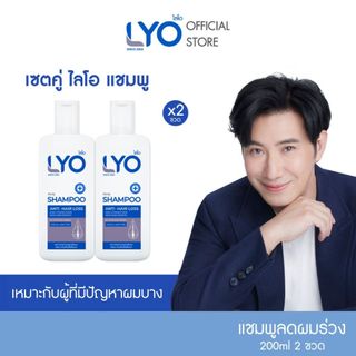[เซตสุดคุ้ม ซื้อคู่ 2 ขวด] LYO SHAMPOO - ไลโอ แชมพู (200ml.)