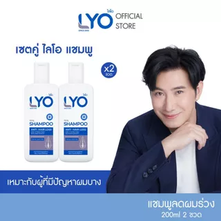 [เซตสุดคุ้ม ซื้อคู่ 2 ขวด] LYO SHAMPOO - ไลโอ แชมพู (200ml.)