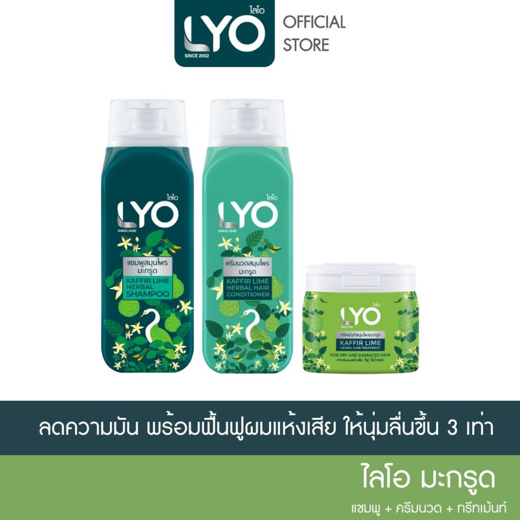 [เซต 3 ชิ้น] LYO สมุนไพร สูตรมะกรูด -  ลดความคัน ที่เกิดจากรังแค บำรุงเส้นผม ไม่แห้งเสีย 200ml