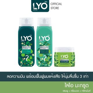 [เซต 3 ชิ้น] LYO สมุนไพร สูตรมะกรูด -  ลดความคัน ที่เกิดจากรังแค บำรุงเส้นผม ไม่แห้งเสีย 200ml