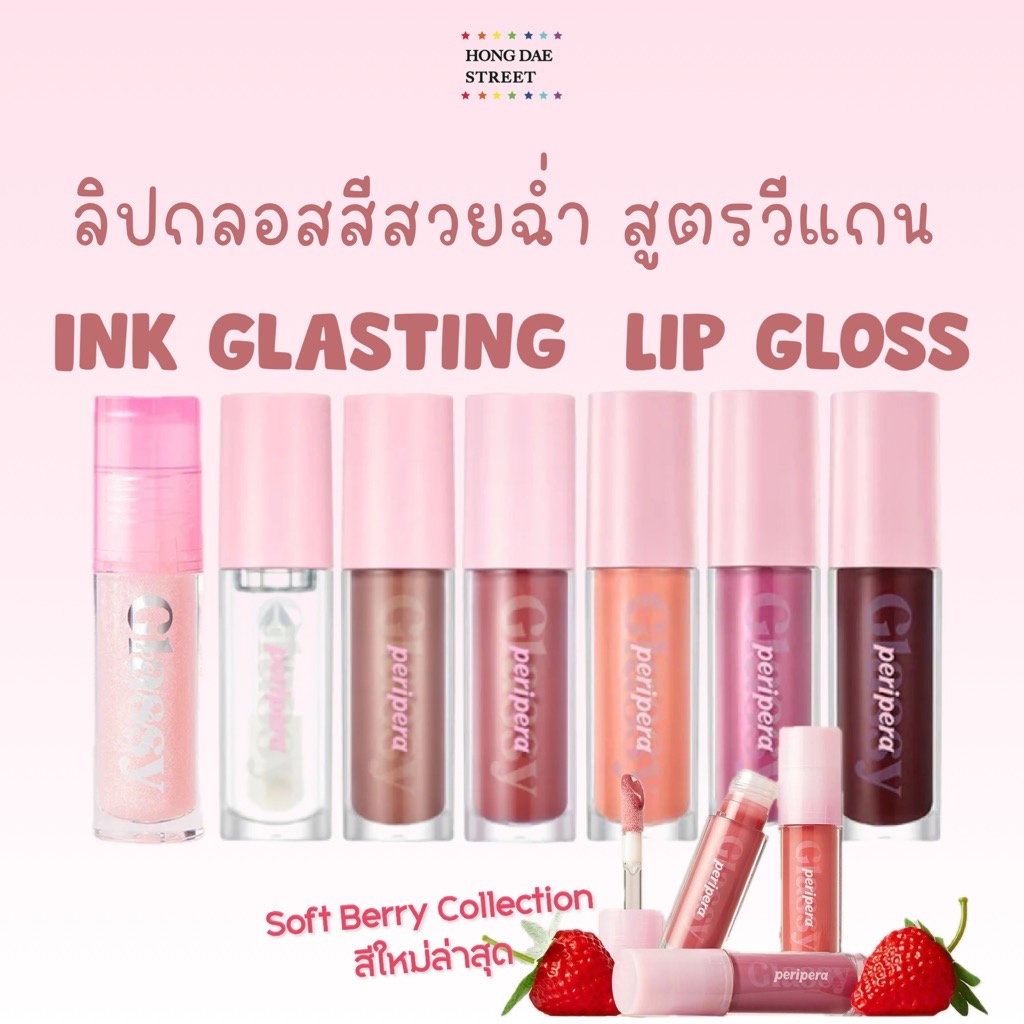สีเยอะพร้อมส่ง ลิปกลอสวีแกน Peripera Ink Glasting Lip Gloss Vegan แท้จากเกาหลี