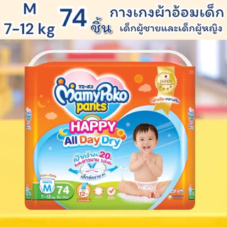 แพมเพิส MamyPoko รุ่นhappy all day Size M L XL XXL