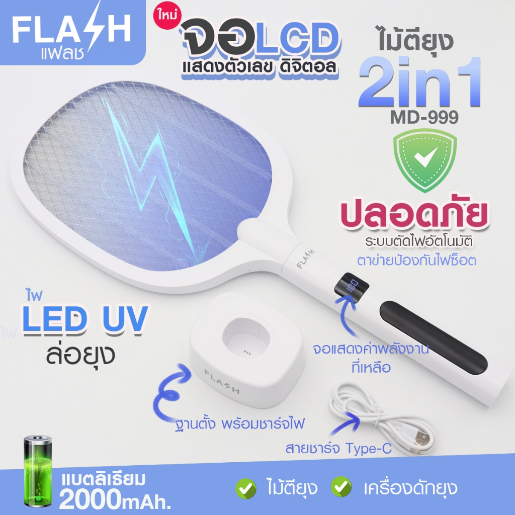 FLASH ไม้ตียุงไฟฟ้า 2IN1 เครื่องดักยุง ตั้งไว้แล้วช็อตเอง สะดวกสบาย มีไฟล่อ พร้อมฐานตั้ง แบบมีจอLCD และไม่มีจอ ให้เลือก