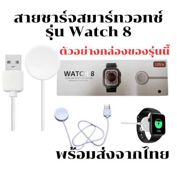 สายชาร์จสมาร์ทวอทช์ สายชาร์จนาฬิกา สำหรับรุ่น Watch 8 (สินค้าพร้อมส่งจากไทย)
