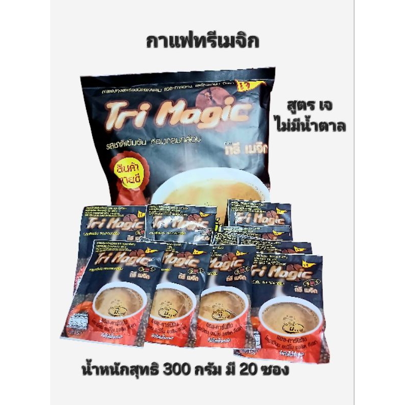 ทรีเมจิก กาแฟปรุงสำเร็จชนิดผง ไม่มีน้ำตาล น้ำหนัก300กรัมบรรจุ 20ซอง ราคาถูก Shopee Lazada