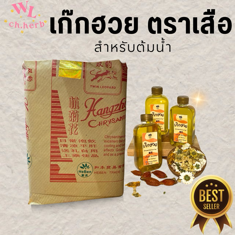เก็กฮวยตราเสือ🐯เก๊กฮวยเสือผอม หอมที่สุด ถูกที่สุด ห่อละ ครึ่งกก.