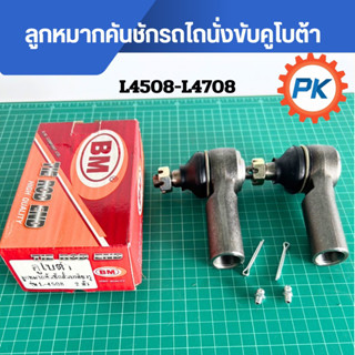 ลูกหมากคันชักสั้นรถไถนั่งขับคูโบต้ายี่ห้อBM รุ่น L4508 L4708…