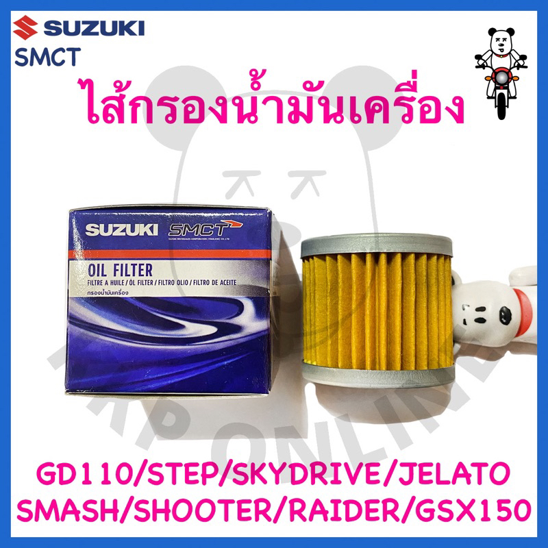 [SUแท้‼️ by SMCT แพคเกจใหม่] ไส้กรองน้ำมันเครื่อง Skydrive/Gd110/Step125/GSX150/Smash/Shooter/Smash fi/Jelato