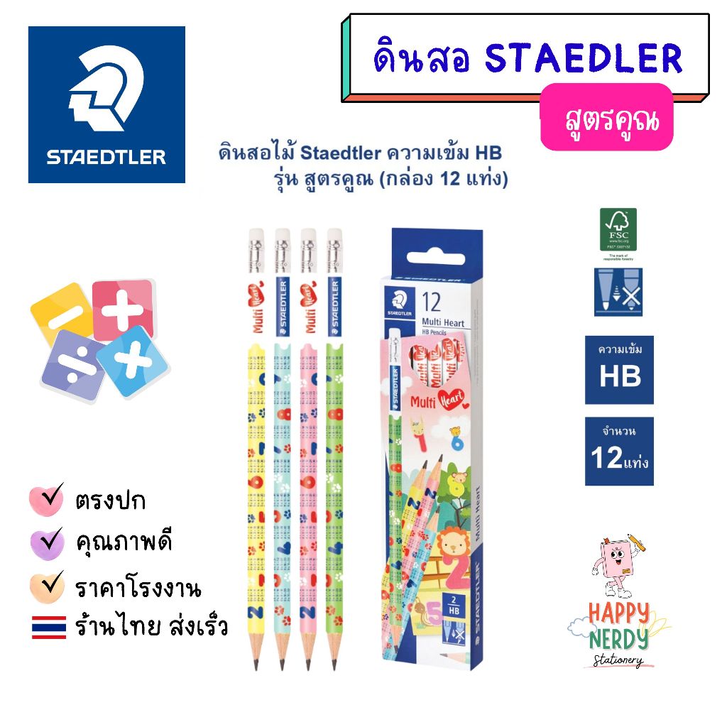 ดินสอไม้ Staedtler สูตรคูณ HB จำนวน 1 แท่ง (ไม่มีกล่อง)