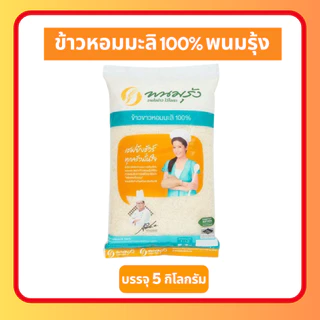 (ส่งฟรี มีโค้ดส่วนลด 50% ในไลฟ์)ข้าวหอมมะลิแท้ ตราพนมรุ้ง ข้าวจากนาไทย สด สะอาด คุณภาพดี ข้าวเกรดA