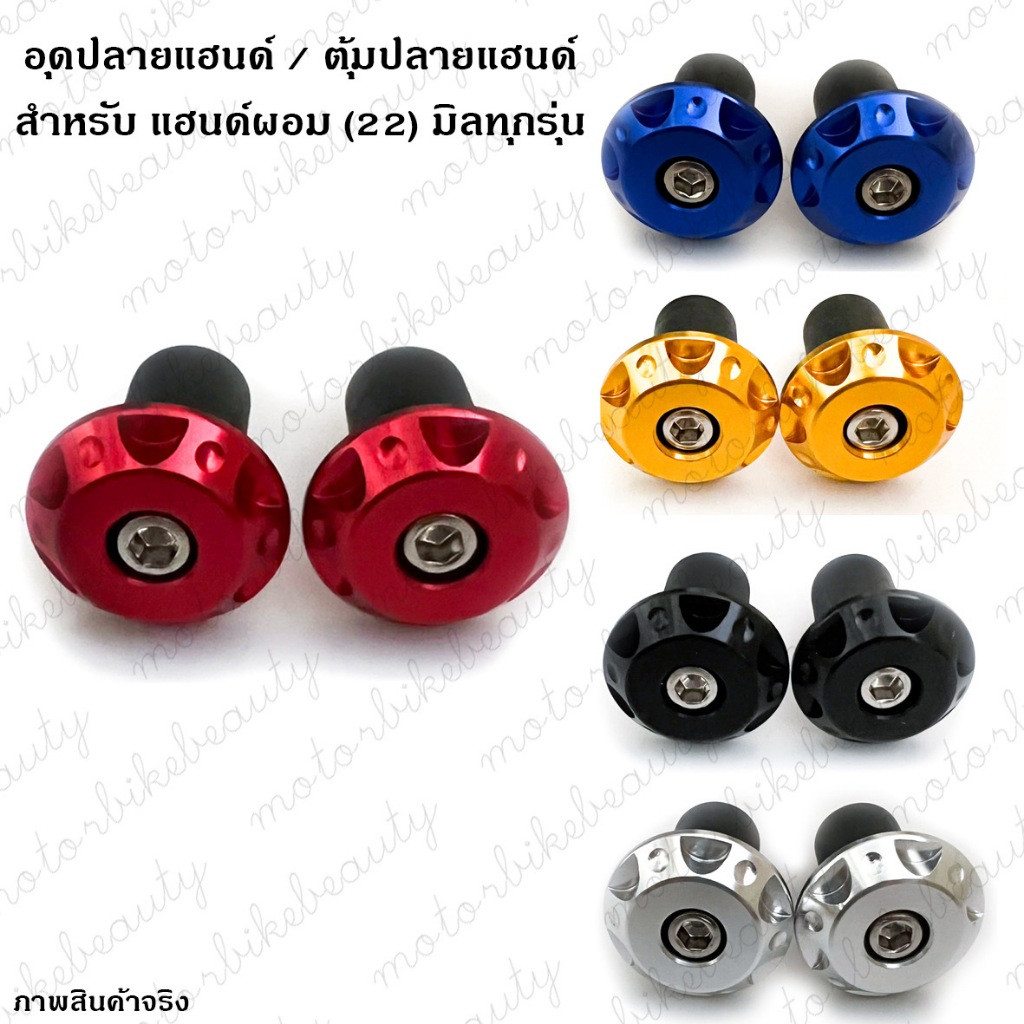 1 คู่ 2 ข้าง ตุ้มปลายแฮนด์ อุดปลายแฮนด์ CNC เรียบไม่พิมพ์ลาย สำหรับ แฮนด์ 22 มิล (แฮนด์ผอม) ทุกรุ่น