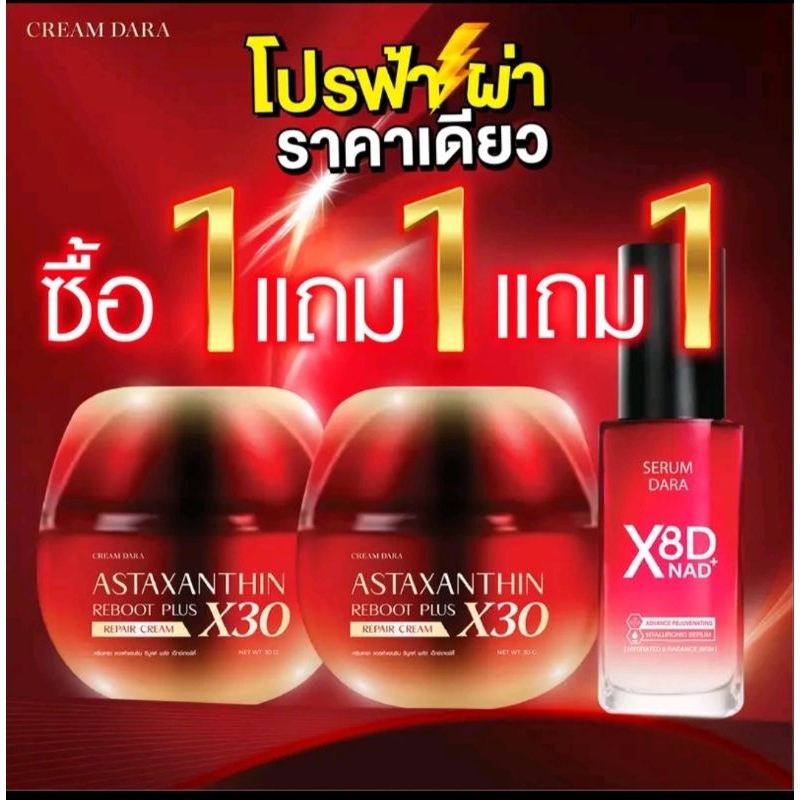 โปร 4.4 ครีมดารา X30 Astaxanthin X30 Reboot plus PDRN ฟื้นฟูผิวแบบล้ำลึก