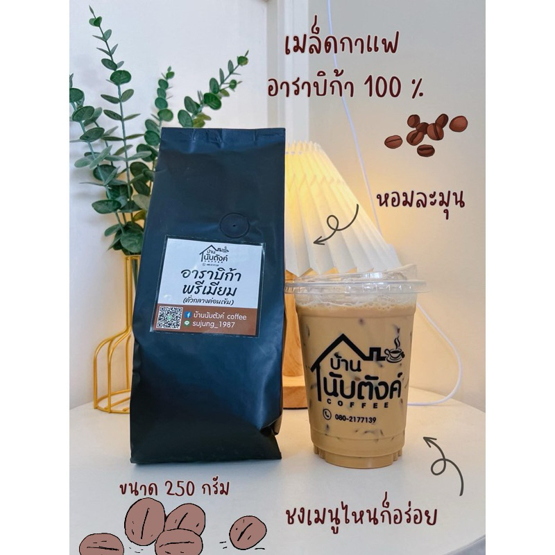 เมล็ดกาแฟคั่ว อาราบิก้าพรีเมียม☕️