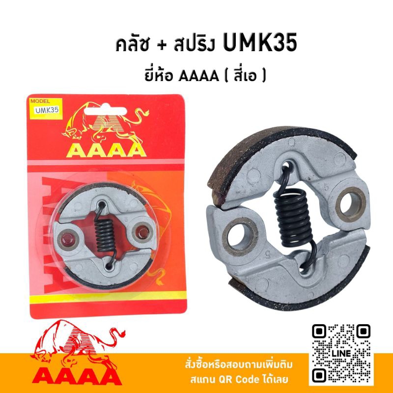 คลัช+ สปริง Honda UMK35/UMK40 ยี่ห้อ AAAA ( สี่เอ)