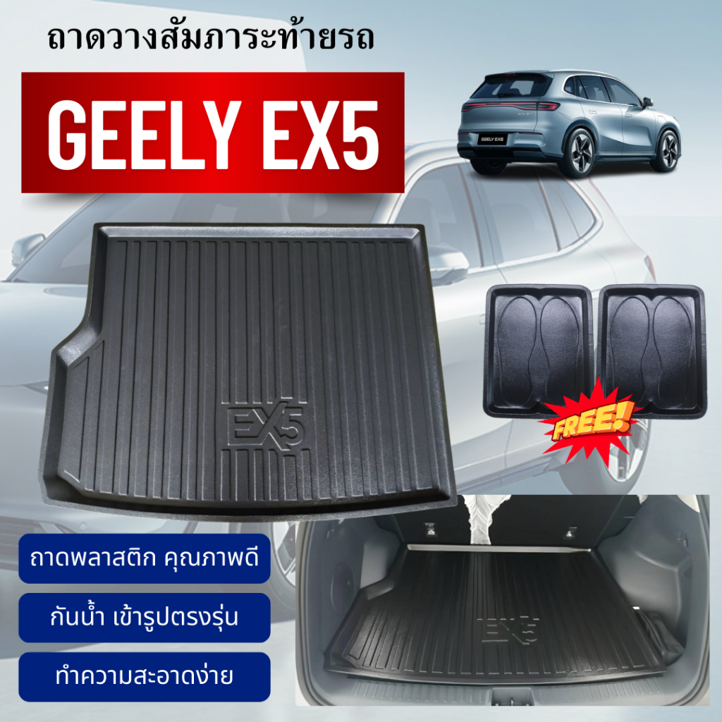 ถาดท้ายรถยนต์ GEELY EX5 (ทุกปี) ถาดวางสัมภาระท้าย GEELY EX5 ตรงรุ่น EX5