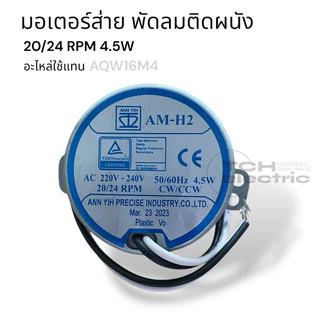 AQW16M4 อะไหล่ใช้แทน มอเตอร์ส่ายพัดลมติดผนัง 16“ ฮาตาริ 20/24RPM 4.5W CW/CCW