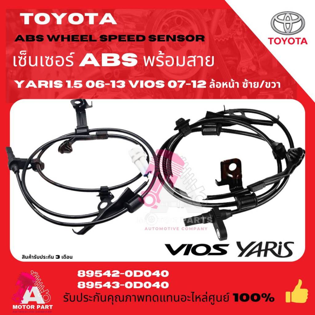 เซ็นเซอร์ ABS หน้า  ซ้าย ขวา TOYOTA YARIS 1.5 06-12 VIOS 07-12  ยาริส 1.5"06-13วีออส"07-12#89542-0D040,89543-0D040