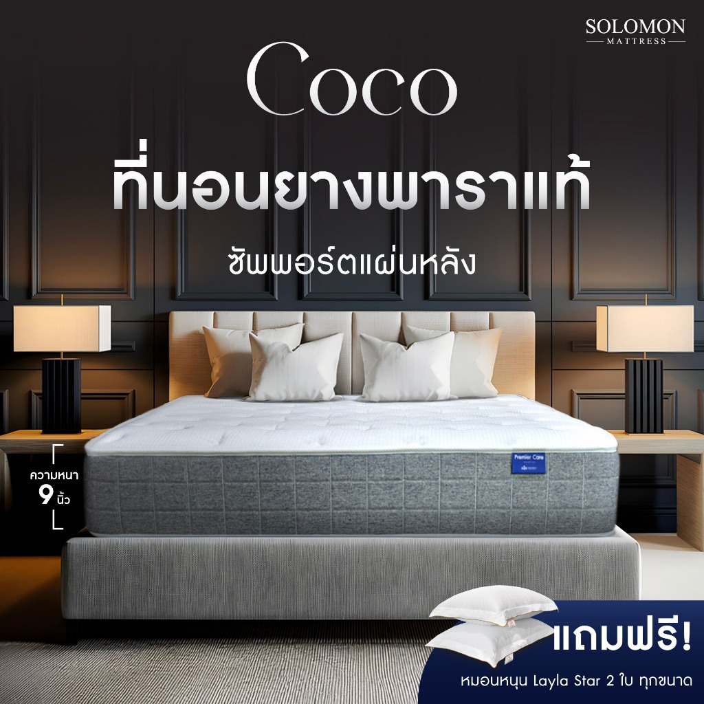 SOLOMON ที่นอนยางพารา หนา9นิ้ว รุ่น COCO รับประกัน 10 ปี แถมหมอนใบใหญ่เกรดโรงแรม