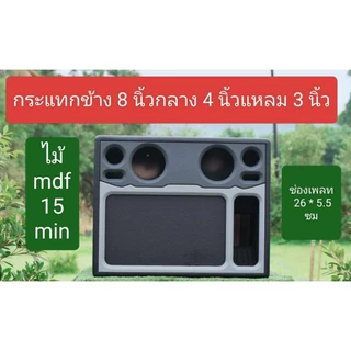 ตู้ใส่ลำโพงแบนพาส 8 นิ้วกระแทกข้างกลาง 4 นิ้วแหลม 3 นิ้วขนาดช่อง page 25 * 5.5 ซมไม้ mdf 15 มม.ขนาดตู้ยาว 50 สูง 40 กว้า