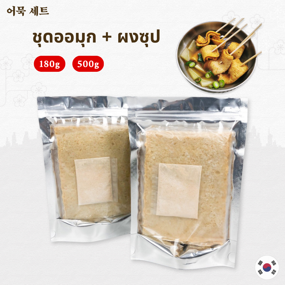 Odeng Set ออมุกซุป ชุดซุป เซ็ทซุป ซุปออมุก ซุปโอเด้ง โอเด้งปลาเกาหลี พร้อมปรุง💥 오뎅