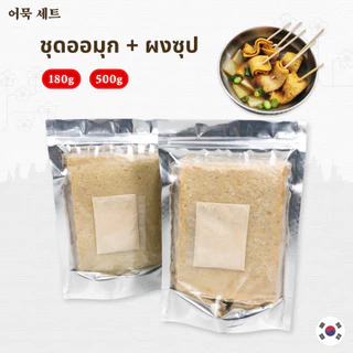 Odeng Set ออมุกซุป ชุดซุป เซ็ทซุป ซุปออมุก ซุปโอเด้ง โอเด้งปลาเกาหลี พร้อมปรุง 오뎅