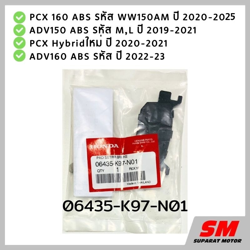 ผ้าดิสก์เบรคหลัง PCX160ABS ปี20-25,ADV150ปี19-21,ADV160 ปี2022-23 ,PCX HVMปี20-21 รหัส 06435-K97-N01