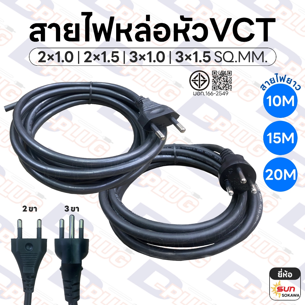 สายไฟ VCT สายหล่อหัว ยาว 10M 15M 20M พร้อมปลั๊กไฟ 2×1.0 2×1.5 3×1.0 3×1.5 SQ.MM. | ยี่ห้อ SUN \ SOKAWA