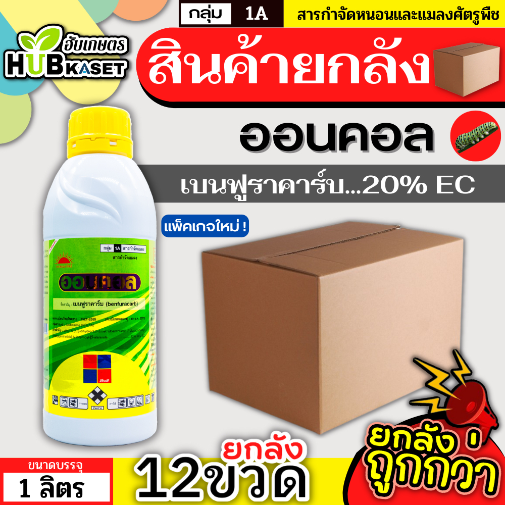 💥💥 สินค้ายกลัง 💥💥 ออนคอล 1ลิตร*12ขวด (เบนฟูราคาร์บ) กำจัดเพลี้ยไฟ แมลงปากดูด แมลงปากกัด
