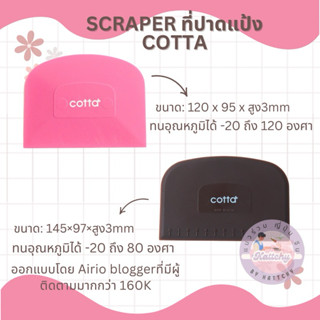 ✳️พร้อมส่งจากไทย✳️ Scraper by Cotta นำเข้าจากญี่ปุ่นแท้ 💯%