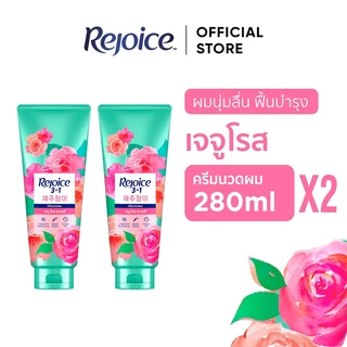[แพ็คคู่] Rejoice Conditioner 280ml. X2 รีจอยส์ ครีมนวด 280มล 2ชิ้น