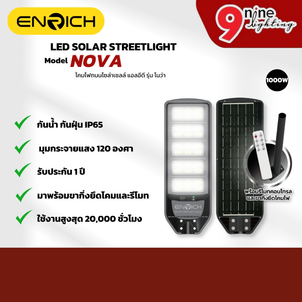 ENRICH โคมไฟถนนโซล่าเซลล์ LED All in One 1000W แสงขาว รุ่น Nova มาพร้อมอุปกรณ์ครบชุด โซล่าเซลล์