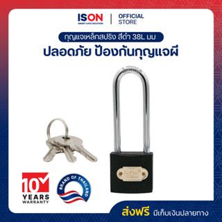 กุญแจสปริงเหล็กดำ ISON 38L มม. (งวงยาว) กันเลื่อย ระบบล็อคสป…