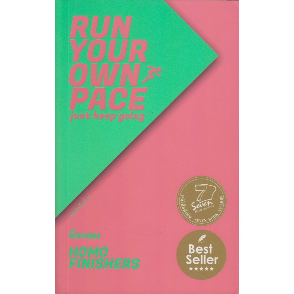 HOMO FINISHERS สายพันธุ์เข้าเส้นชัย RUN YOUR OWN PACE : just keep going /นิ้วกลม