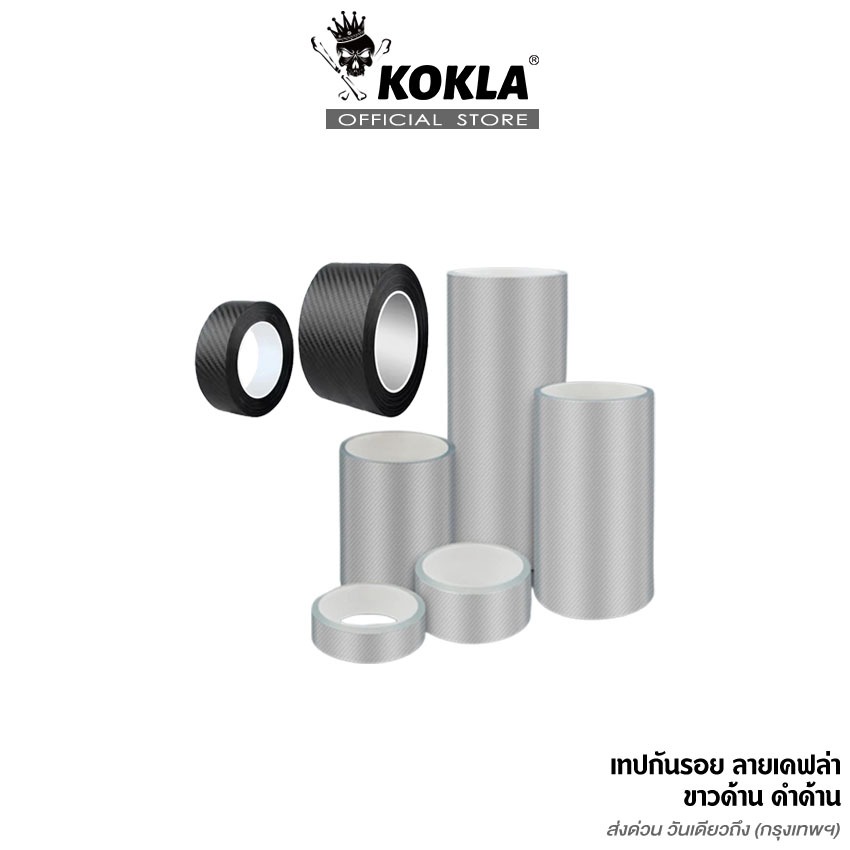 ส่งด่วน kokla เทปกันรอยรถ ลายเคฟล่า ขาวด้าน/ดำด้าน เทปกันรอยขีดข่วน กันรอยชายบันได กันรอยประตู 4T2 4T4