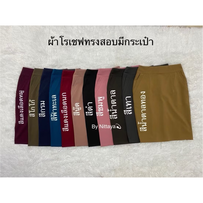 กระโปรง มีกระเป๋า ผ้าโรเชฟ ผ่าหลัง