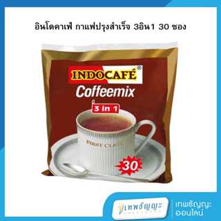 อินโดคาเฟ่ กาแฟปรุงสำเร็จ 3อิน1 30 ซอง