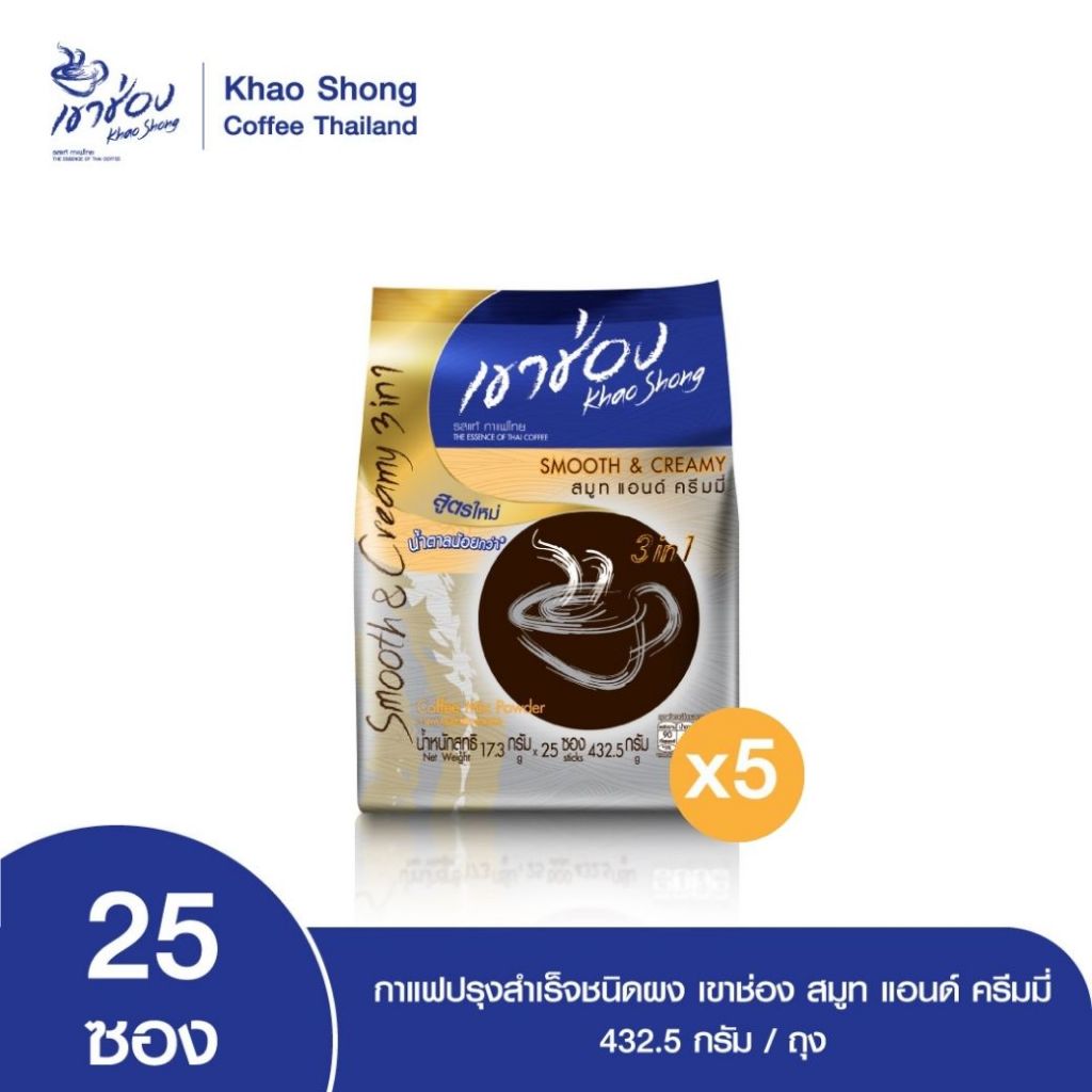 Khao Shong เขาช่อง กาแฟปรุงสำเร็จชนิดผง สูตรสมูท แอนด์ ครีมมี่ 3in1 แบบถุง ขนาด 17.3 กรัม x 25 ซอง (แพ็ค 5 ถุง)