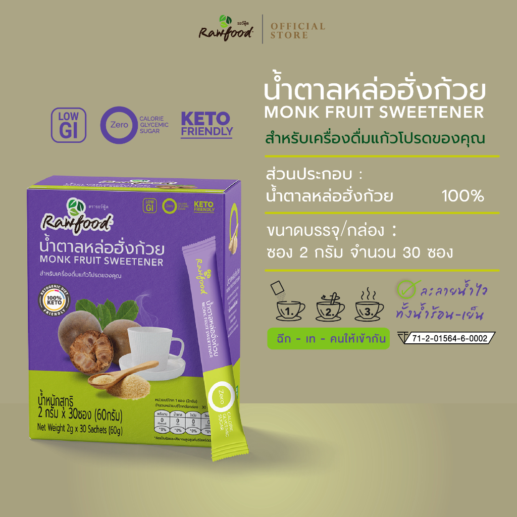 น้ำตาลหล่อฮังก๊วย ซอง 2 ก x 30 ซอง Exp.12/2027 น้ำตาลคีโต เพื่อสุขภาพ เบาหวานทานได้ (Monkfruit Sweetener) Rawfood Brand