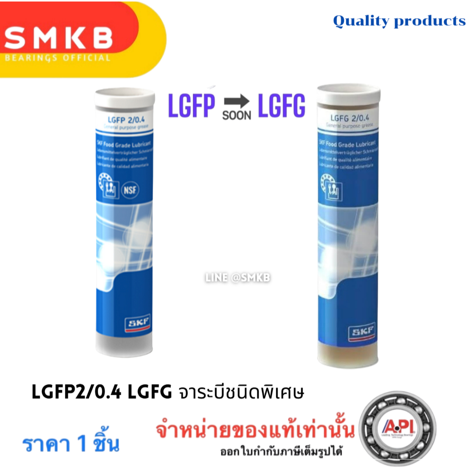 SKF LGFG2 จาระบีชนิดพิเศษ (เบอร์ใหม่) LGFP เบอร์2 ขนาด 400g. ใช้งานผลิตอาหาร Food Grade Lubricant