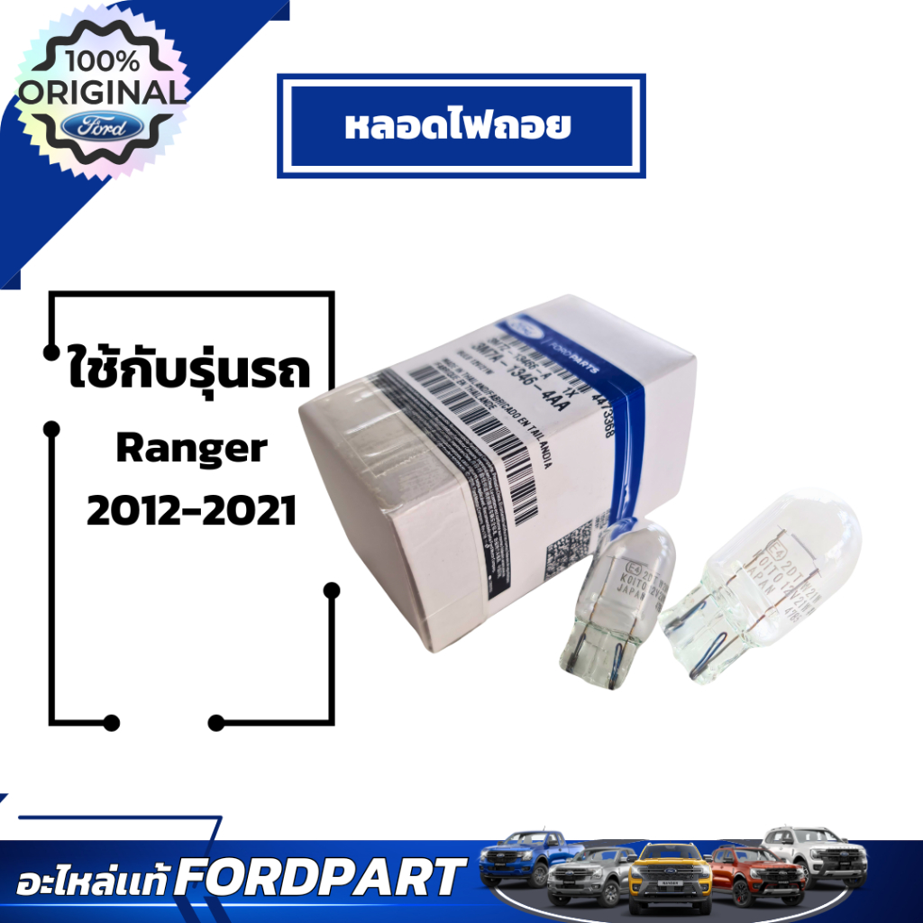 หลอดไฟถอย Ford ใช้กับ Ranger ปี 2012-2021 เบอร์ 3M7Z13466A