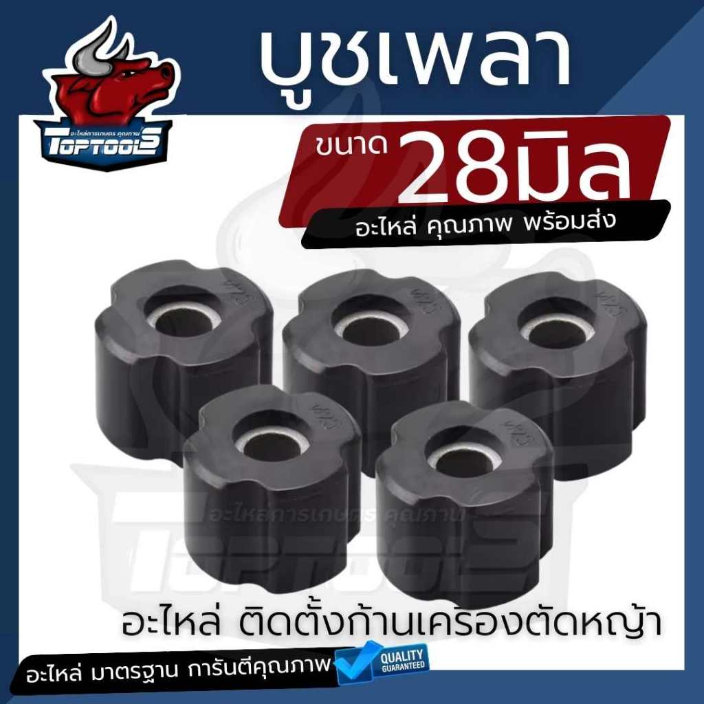 บูท บู๊ช ยางลองเพลาก้านตัดหญ้า ( 1 ชิ้น / 5 ชิ้น ) สำหรับ เครื่องตัดหญ้า ขนาด28มิล อย่างดี ทนทานตรงรุ่นผลิตจากโรงงาน