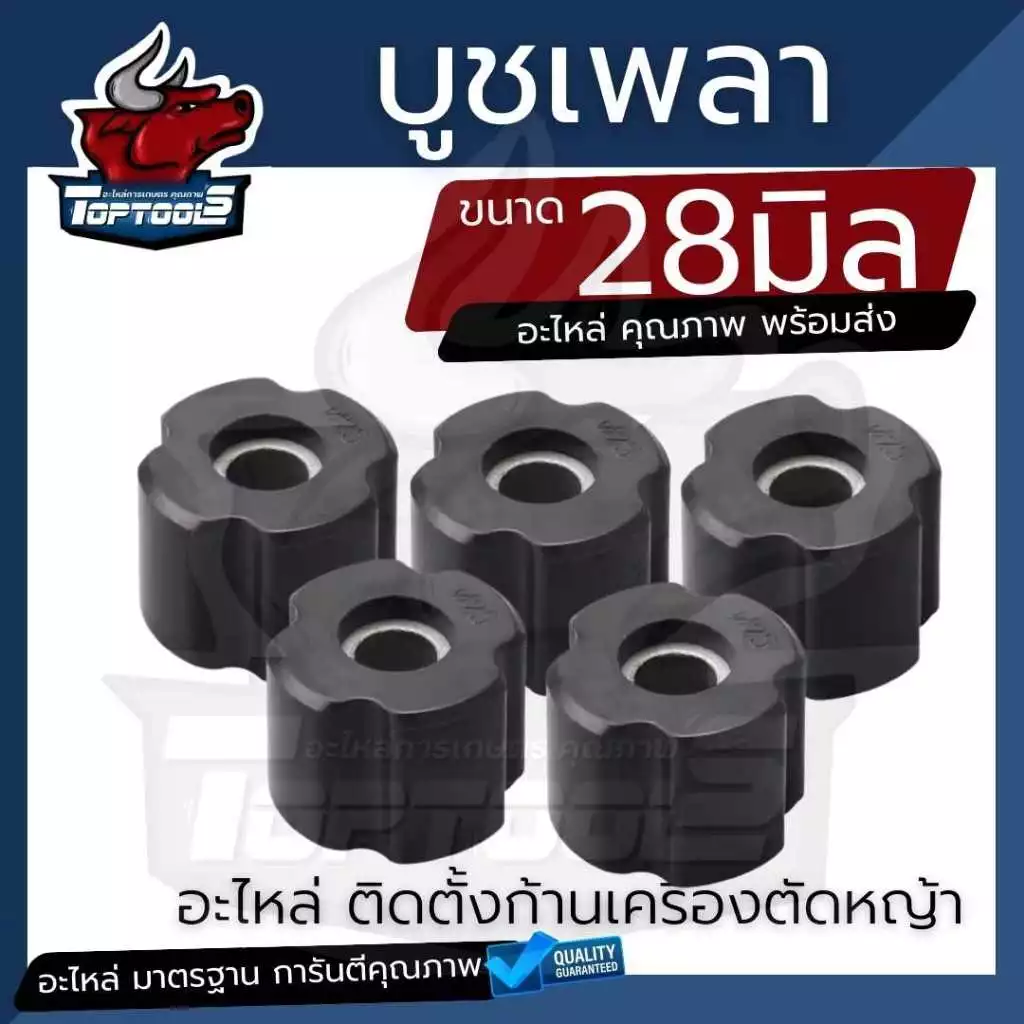บูท บู๊ช ยางลองเพลาก้านตัดหญ้า ( 1 ชิ้น / 5 ชิ้น ) สำหรับ เครื่องตัดหญ้า ขนาด28มิล อย่างดี ทนทานตรงรุ่นผลิตจากโรงงาน