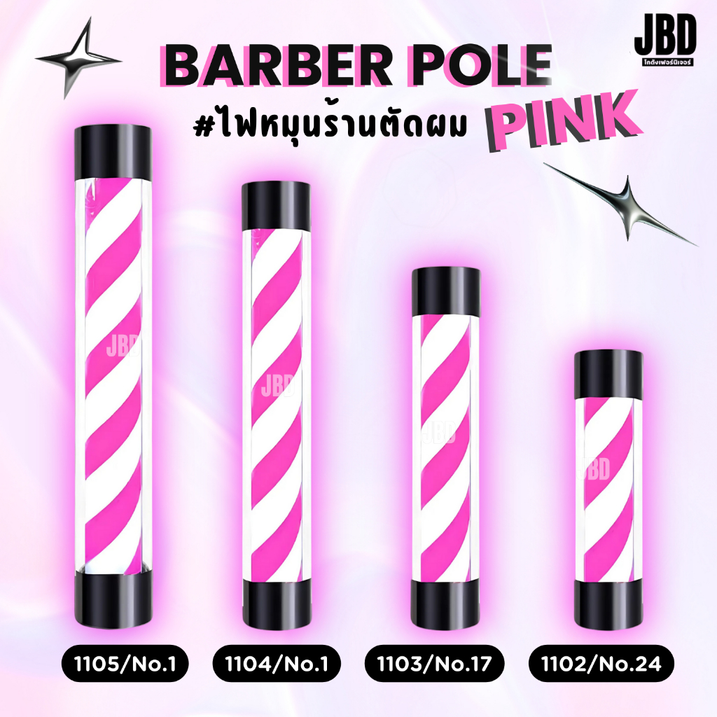 JBD INTER ไฟหมุนสีชมพู-ขาว ไฟหมุนตกแต่งหน้าร้านตัดผม เสริมสวยบิวตี้ซาลอน (พร้อมส่งในไทย)